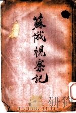 苏俄视察观  上（ PDF版）