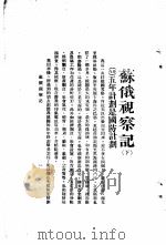 苏俄视察观  下（ PDF版）