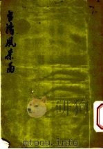 台湾风景图 PDF电子版封面