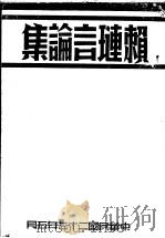 赖琏言论集（1938 PDF版）