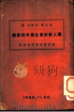 国人对于东北应有的认识 第1章 1933 PDF电子版封面 何新吾,徐正学编辑