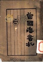 曾国藩书札类钞 家政 1924 PDF电子版封面 沈继先校阅