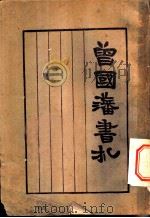 曾国藩书札类钞  军事（1924 PDF版）