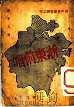 浙东前哨 1938 PDF电子版封面 宋子亢著