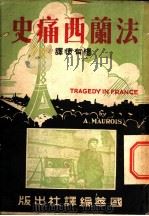法兰西痛史 1941 PDF电子版封面 (法)莫洛亚MAUROIS A·撰;杨有怀译