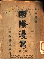 国际漫写 第1辑 德国篇 1939 PDF电子版封面 陶菊隐编著