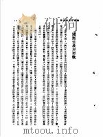 国际漫写 第1辑 国际信义与西战 1939 PDF电子版封面 陶菊隐编著