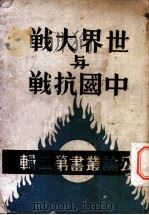 世界大战与中国抗战 1938 PDF电子版封面 公论社编辑