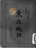 东北地理 全1册 1935 PDF电子版封面 许逸超著