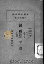 归震川年谱 1936 PDF电子版封面 张传元,余梅年著