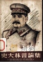 史大林言论集  论苏联卫国战争（ PDF版）