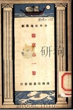 德意志一瞥 1926 PDF电子版封面 郑次川译述;谭廉校订