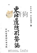 东北边防形势论 1946 PDF电子版封面 汪宇平著