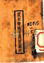 资本帝国主义侵略史（1929 PDF版）