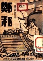 郑和 1934 PDF电子版封面 章衣萍编著