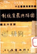 国防与农业统制 1937 PDF电子版封面 刘百川主编;徐钧达著
