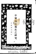 中国国民党史之研究 1927 PDF电子版封面 三民公司编