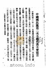 中国国民党史之研究 中国国民党第二次全国代表大会宣言 1927 PDF电子版封面