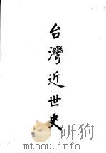 台湾近世史 1929 PDF电子版封面 彭子明著