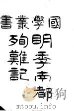明季南都殉难记 1907 PDF电子版封面 番禺屈大均著