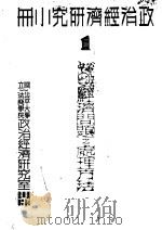 政治经济问题之处理方法（1937 PDF版）