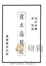 资本论解说 1929 PDF电子版封面 波洽特著;李云译