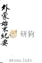 外蒙始末纪要 1930 PDF电子版封面 白眉初著