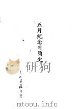 五月纪念日简史（ PDF版）