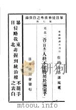 暴日侵华排外之自供录 第7册 暴日侵略东北非握到统治权不罢手之表白 1933 PDF电子版封面 日本检讨会编辑