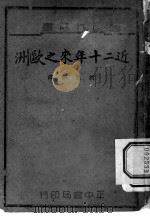 近二十年来之欧洲 1940 PDF电子版封面 赵恩钜编著
