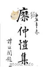 廖仲恺集（1963 PDF版）