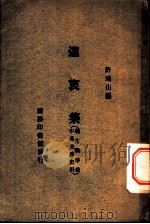 远衷集：鸦片战争前中英交涉史料（ PDF版）