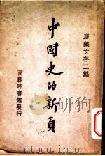 中国史的新页 1929 PDF电子版封面 唐铖著