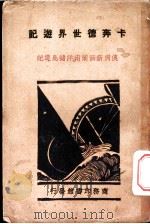 澳洲新西兰南洋诸岛游记 1931 PDF电子版封面 (美)卡奔德(F.G.Carpenter)著;黄卓译