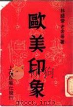 欧美印象 1941 PDF电子版封面 西风社编辑