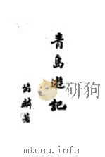 青岛游记 1947 PDF电子版封面 芮麟著