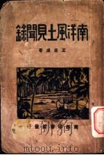 南洋风土见闻录 1931 PDF电子版封面 王志成著