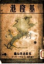 基隆港（1946 PDF版）