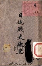 日俄战史概要（ PDF版）