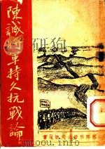 陈诚将军持久抗战论 1937 PDF电子版封面 战时生活社编