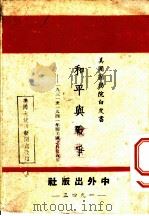 和平与战争（1943 PDF版）