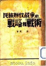 民族解放战争的战略和战术 PDF电子版封面 凌表著
