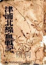 津浦北线血战记 1938 PDF电子版封面 臧克家著