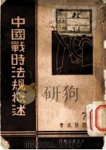 中国战时法规概述 1938 PDF电子版封面 阮毅成著