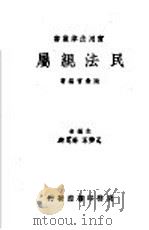 民法亲属（1936 PDF版）
