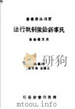 民事诉讼强制执行法（1936 PDF版）