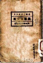 罗运炎文集  卷1（1931 PDF版）