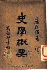 史学概要 1930 PDF电子版封面 卢绍稷著