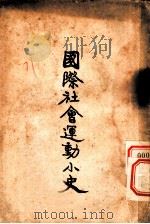 国际社会运动小史   1926  PDF电子版封面    高尔松著 