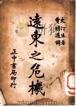 远东之危机 1936 PDF电子版封面 (美)史汀生(E.L.Stimson)著;曹明道译